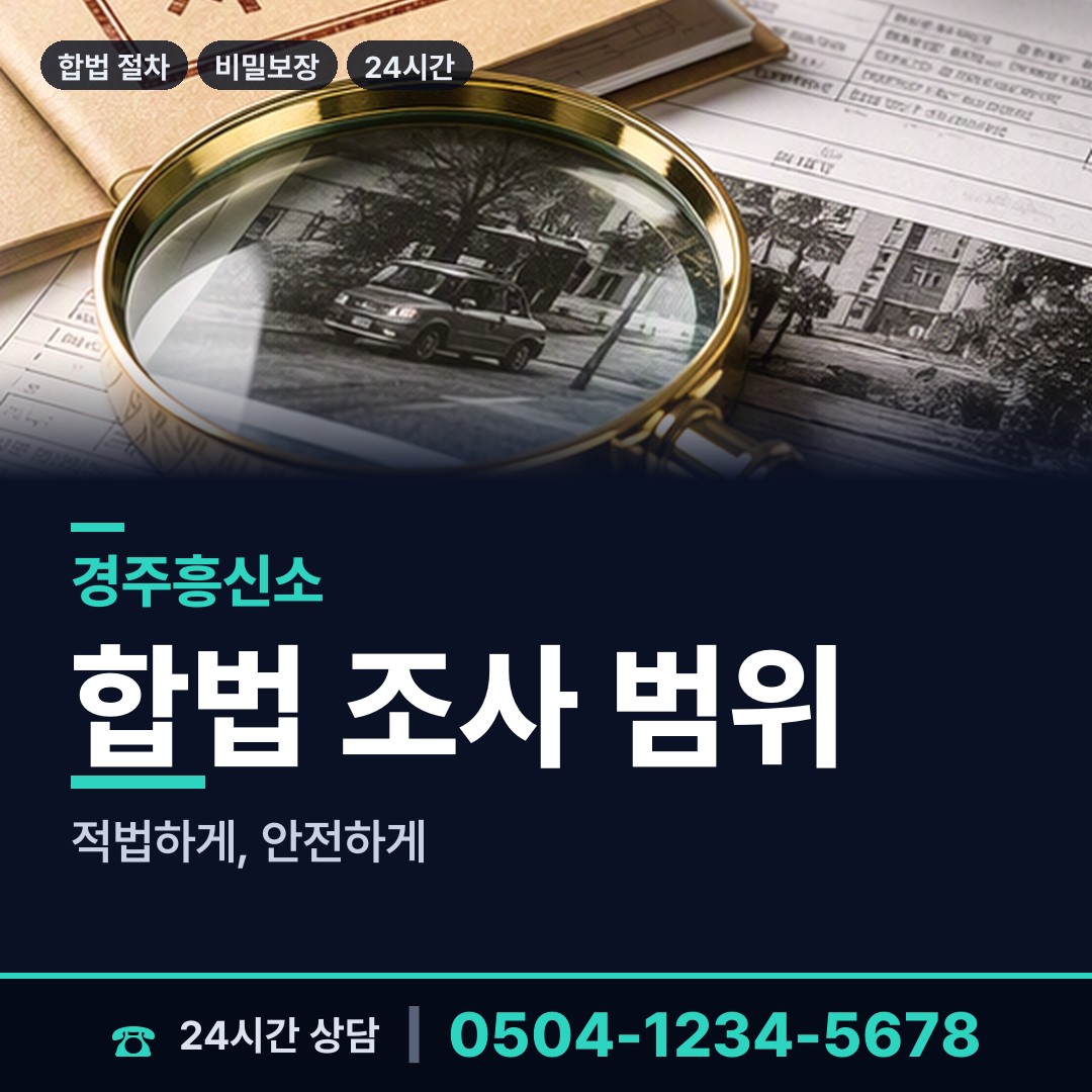 경주 현곡면 부부탐정 상담 안내